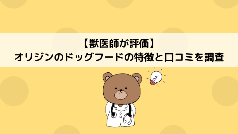 犬のオリジンドッグフードってどうなの 特徴と口コミを調査 獣医師が評価 どうぶつがーでん