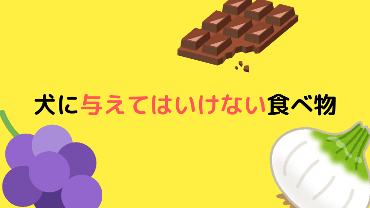 犬に与えてはいけない食べ物とは どうぶつがーでん